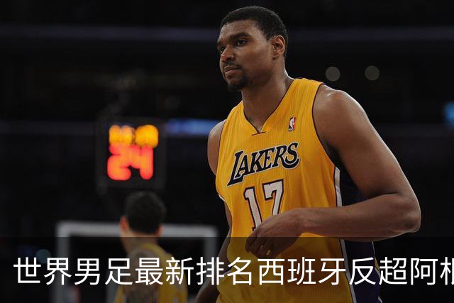 世界男足最新排名西班牙反超阿根廷、德国跌前十国足91