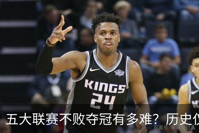 五大联赛不败夺冠有多难？历史仅此7队！