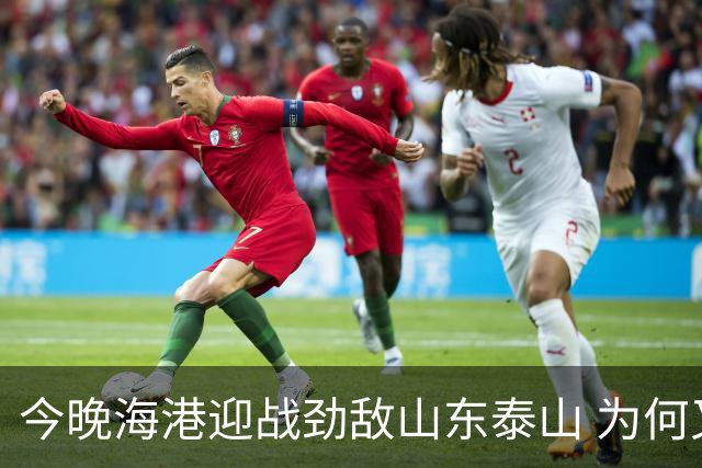 今晚海港迎战劲敌山东泰山 为何又跟申花扯上了关系？