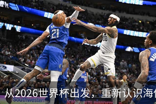 从2026世界杯出发，重新认识海信的成长性与未来想象