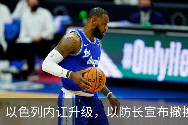 以色列内讧升级，以防长宣布撤换高级将领，军方抗命不遵，对右翼早就不满
