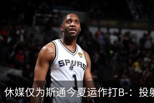 休媒仅为斯通今夏运作打B-：投射软肋并无改善！名嘴认为症结在乌度卡