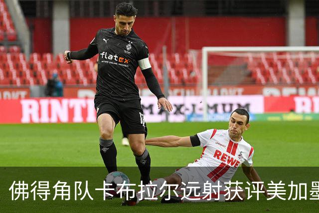 佛得角队卡布拉尔远射获评美加墨世界杯最佳进球