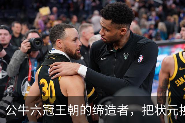 公牛六冠王朝的缔造者，把状元换成两个高中生