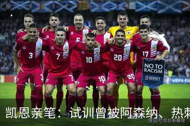 凯恩亲笔：试训曾被阿森纳、热刺拒绝，小时候甚至踢过中卫和后腰