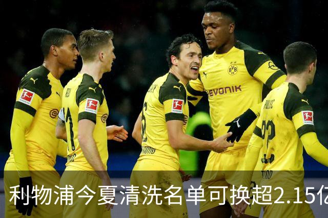 利物浦今夏清洗名单可换超2.15亿英镑 世界杯冠军成员亦在列