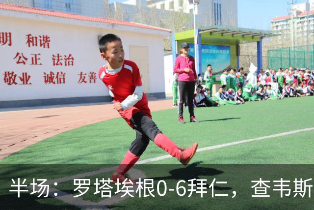 半场：罗塔埃根0-6拜仁，查韦斯伊布双响，前场多点开花