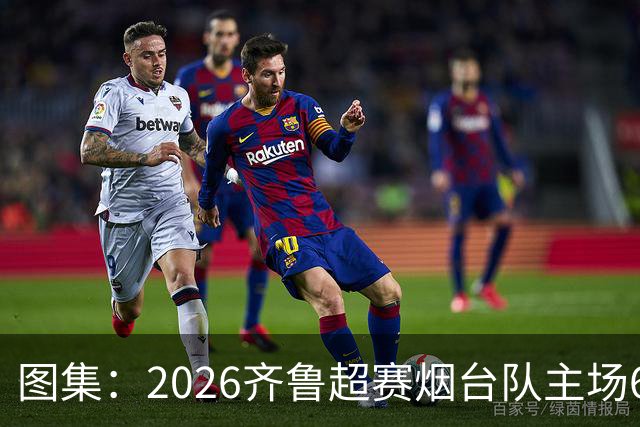 图集：2026齐鲁超赛烟台队主场6:0完胜枣庄丰源轮胎队
