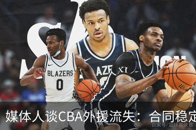 媒体人谈CBA外援流失：合同稳定性和联赛风格都不讨喜