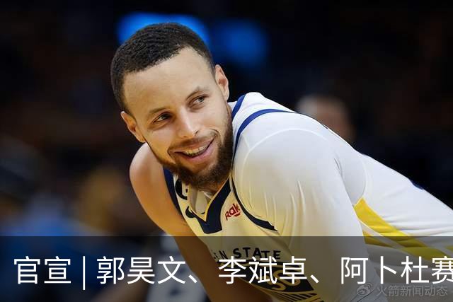 官宣 | 郭昊文、李斌卓、阿卜杜赛麦提、尹椿文完成续约 欢迎开开重回同曦大家庭