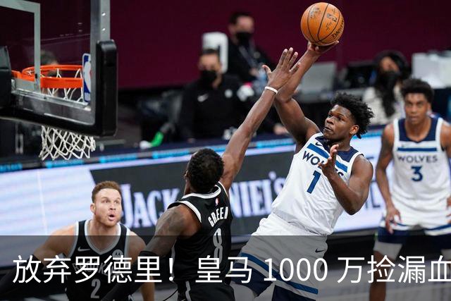 放弃罗德里！皇马 1000 万捡漏血赚！青训天才完美接班克罗斯