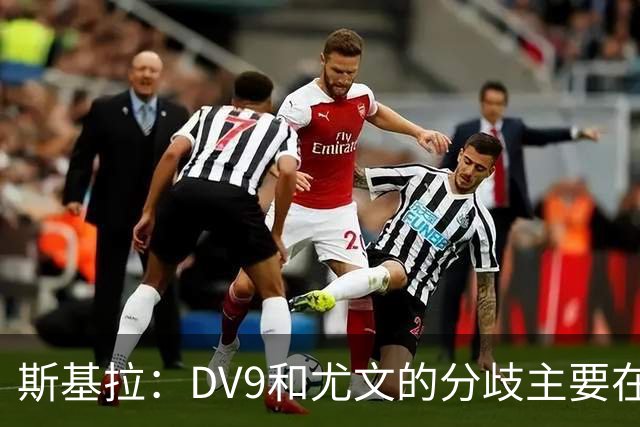 斯基拉：DV9和尤文的分歧主要在于佣金，球员索要800-1000万欧