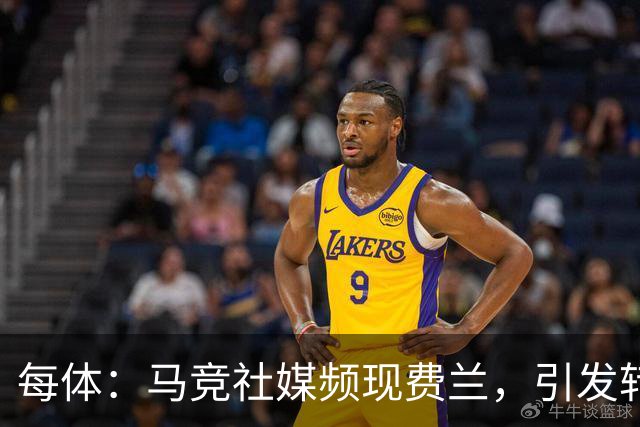 每体：马竞社媒频现费兰，引发转会猜测