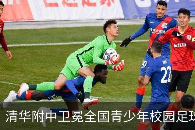 清华附中卫冕全国青少年校园足球联赛高中组冠军