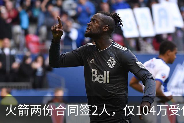 火箭两份合同签2人，仅104万受保障！斯通精打细算，引援能省则省
