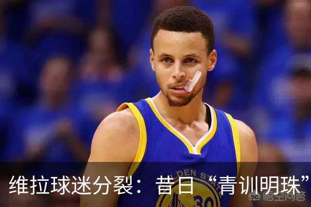 维拉球迷分裂：昔日“青训明珠”格拉利什 五年来首次回归呼声与质疑并存