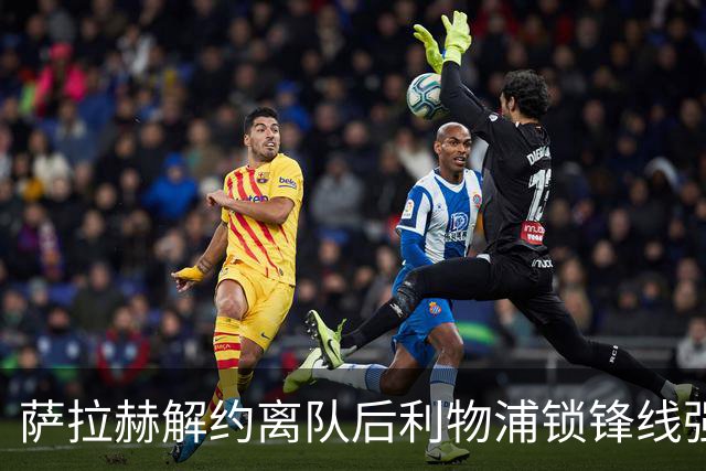 萨拉赫解约离队后利物浦锁锋线强援：7700万镑世界杯冠军飞翼进入射程