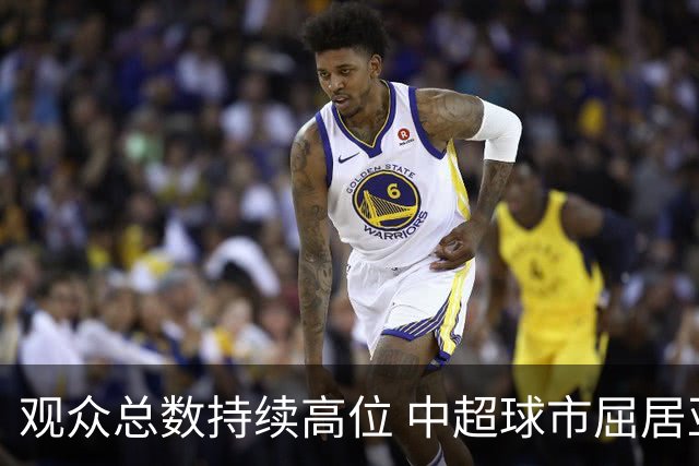 观众总数持续高位 中超球市屈居亚洲第二 国安榜首