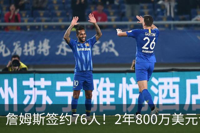 詹姆斯签约76人！2年800万美元合同带球员选项