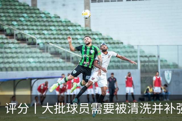 评分丨大批球员需要被清洗并补强