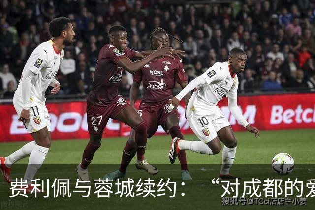 费利佩与蓉城续约：“对成都的爱让我留下来”