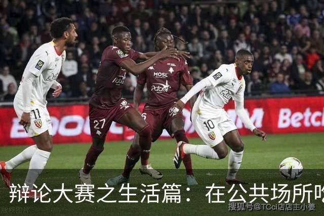 辩论大赛之生活篇：在公共场所吃饭吧唧嘴，算不算不文明的行为？