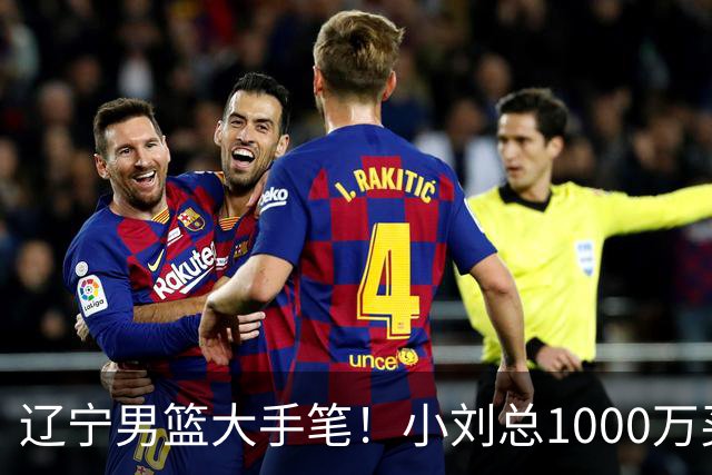 辽宁男篮大手笔！小刘总1000万买断段睿骐，4年B类合同，赵继伟接班人！