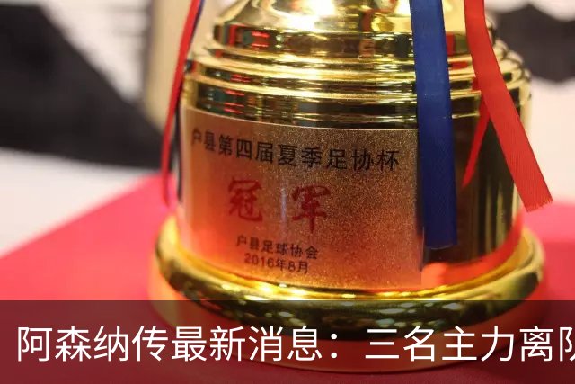 阿森纳传最新消息：三名主力离队，回收1.6亿欧元，皇马报价难以拒绝！