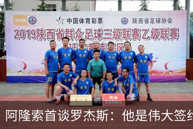 阿隆索首谈罗杰斯：他是伟大签约，和帕尔默能擦出火花