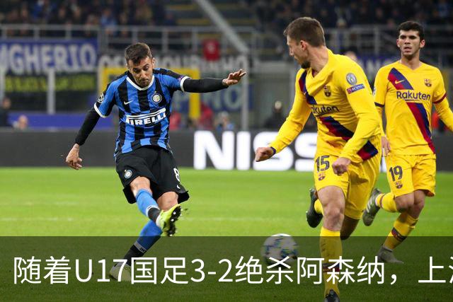 随着U17国足3-2绝杀阿森纳，上海队3-3绝平，首轮积分榜：中国2队不败