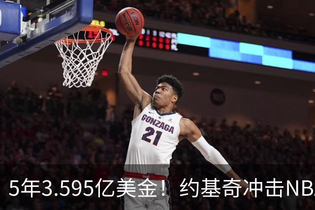 5年3.595亿美金！约基奇冲击NBA最大合同，老詹的纪录保不住了