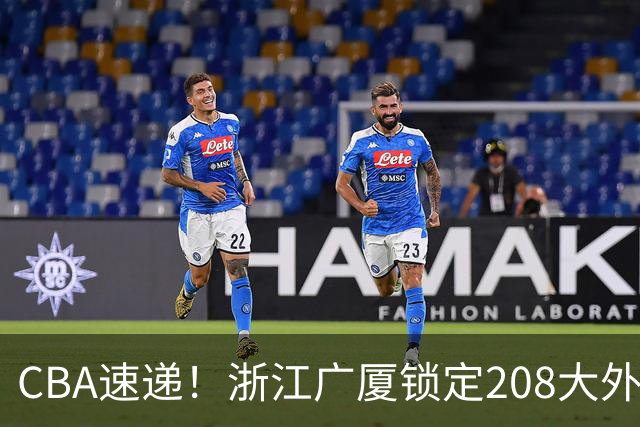 CBA速递！浙江广厦锁定208大外，赵柏清正式前往日本联赛，山西江苏交易球员成决定点，中国男篮官宣三人正式离队